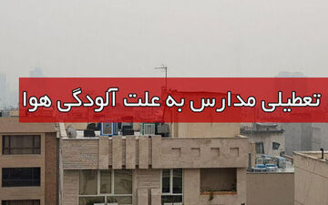 مدارس قم چهارشنبه تعطیل است