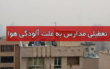 مدارس قم چهارشنبه تعطیل است