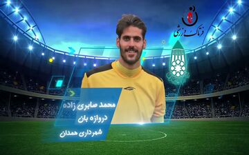 چشم امید شهرداری همدان به محمد صابری‌زاده 