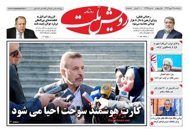 روزنامه های پنجشنبه ۱۹ مهر ۹۷