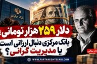 دلار ۲۵۹ هزار تومانی؛ بانک مرکزی دنبال ارزانی است یا تثبیت گرانی؟