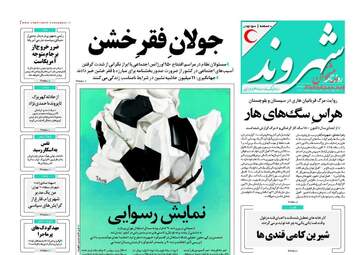 روزنامه های چهارشنبه ۲۹ شهریور ۹۶
