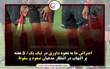 اختصاصی/ اعتراض به نحوه داوری لیگ یک/ 5 هفته پرالتهاب در انتظار مدعیان صعود و سقوط