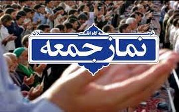 نماز جمعه| از مسیر دیپلماسی متوازن با حضور در پیمان شانگهای تا بوی تلخ دوگانگی در مهد عطر دنیا