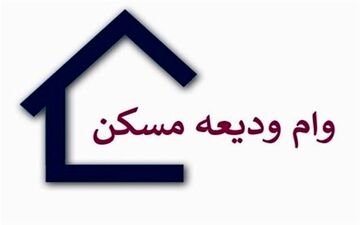 وام ودیعه مسکن ۲۰۰ میلیون تومان شد