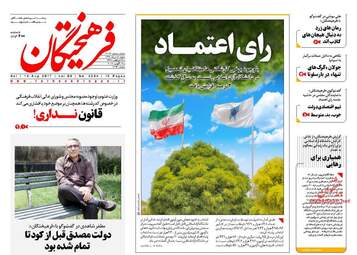 روزنامه های شنبه ۲۸ مرداد ۹۶