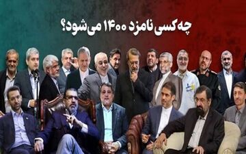 60 نامزد قطعی یا احتمالی انتخابات 1400 