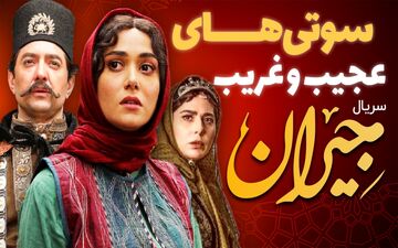 جدیدترین سوتی سریال نماش خانگی جیران / سوتی های عجیب و ادامه دار جیران + ویدئو