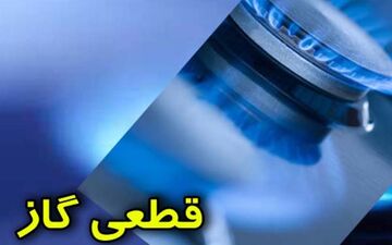 گاز در محدوده منطقه یک تهران قطع میشود