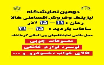 برگزاری دومین نمایشگاه لیزینگ و فروش اقساطی کالای کرمانشاه