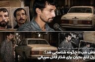 راز شناسایی «خفاش شب»؛ از اتاق بحران پلیس تا کشف هویت قاتل سریالی
