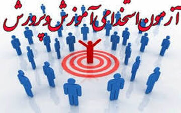 احتمال برگزاری آزمون استخدامی جدید آموزش و پرورش برای جذب 15 هزار نیرو