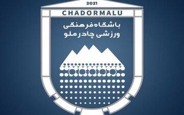 وینگر برزیلی به چادرملو پیوست؛ تقویت خارجی برای لیگ برتری‌ها