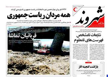 روزنامه های یکشنبه ۲۷ فروردین ۹۶ 