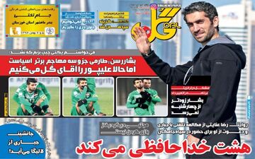 روزنامه های ورزشی دوشنبه ۲ بهمن ۹۶