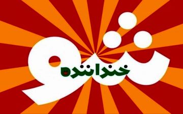 خندوانه، باز هم کیهان را عصبانی کرد