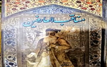 تیر دعای مظلومان از صد هزار برج می‌گذرد: پند حکیمانه بهاء ولد به ﺳﻠﻄﺎﻥ ﻋﻼﺀﺍﻟﺪﯾﻦ