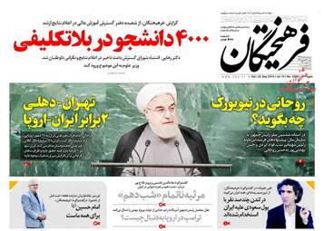 روزنامه های شنبه ۳۱ شهریور ۹۷