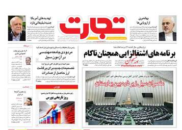روزنامه های اقتصادی دوشنبه 26 فروردین 98