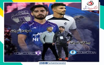 پیکان  - هوادار؛ بی هوادار ترین دربی!