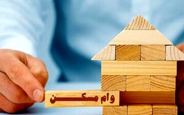 شرط پرداخت وام ۳۵۰ میلیونی مسکن