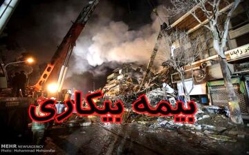 نحوه برقراری بیمه بیکاری شاغلان پلاسکو اعلام شد