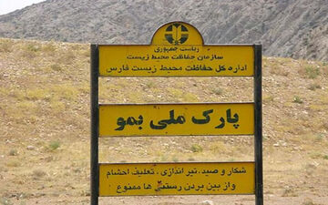 ورود هرگونه دام به پارک ملی بمو شیراز ممنوع شد