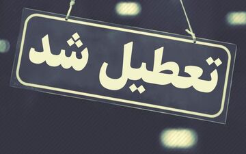  تعطیلی مدارس ایلام در پی بارش ریزگردها