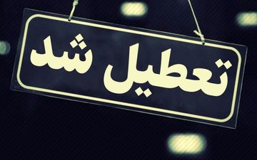  تعطیلی مدارس ایلام در پی بارش ریزگردها