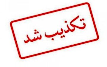 استعفای رئیس دانشگاه علوم پزشکی شیراز شایعه است