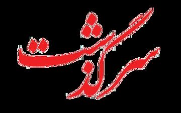 سرگذشت تلخ نریمان ۱۳ ساله؛ کودکی که نمی‌خواست به خانه بازگردد
