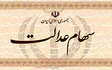 سامانه سهام عدالت بازگشایی شد 