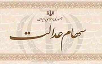 سامانه سهام عدالت بازگشایی شد 