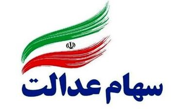 سازمان خصوصی سازی درباره جاماندگان سهام عدالت هشدار داد
