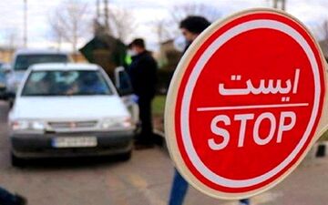 محدودیت های تردد در استان کرمانشاه در حال اعمال می‌باشد