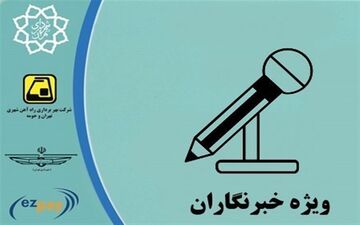  صدور کارت بلیت‌‌‌های خبرنگاری به کجا رسید؟
