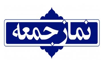 نماز جمعه این هفته در ۹ شهر خراسان شمالی برگزار نمی‌شود
