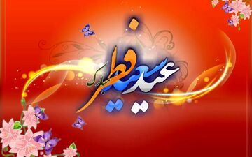  تاریخ دقیق عید فطر 1403 اعلام شد