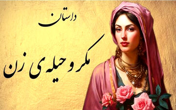  مرد دانشمند و زن حیله‌گر: حکایت مردی که با همه زیرکی به دام افتاد!
