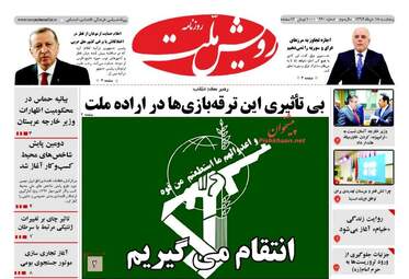 روزنامه های پنج شنبه ۱۸ خرداد ۹۶ 