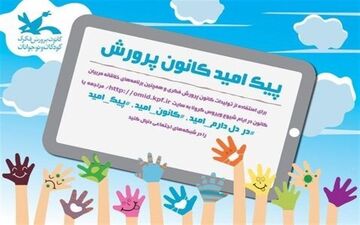 کانون، پیک امید مجازی راه‌اندازی کرد
