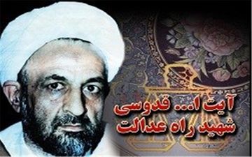  همایش بزرگداشت شهید آیت‌الله قدوسی در نهاوند برگزار می‌شود 