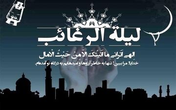 

لیلة الرغائب /امشب دل‌های شکسته مهمان خدا می‌شوند