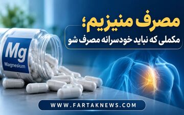 مصرف منیزیم؛ مکملی که نباید خودسرانه مصرف شود