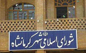 جزییات جلسه انتخاب شهردار کرمانشاه