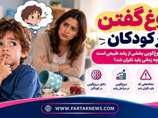 دروغ گفتن در کودکان؛ چه زمانی دروغ‌گویی بخشی از رشد طبیعی است و چه زمانی باید نگران شد؟
