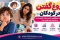 دروغ گفتن در کودکان؛ چه زمانی دروغ‌گویی بخشی از رشد طبیعی است و چه زمانی باید نگران شد؟