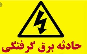 جشن عروسی که به عزا تبدیل شد/ برق گرفتگی جان یک نفر را گرفت