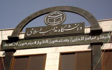 دانشگاه مذاهب اسلامی به مناسبت روز جهانی قدس بیانیه داد