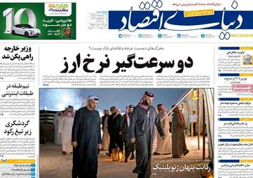 صفحه اول روزنامه های اقتصادی ۱۶ اردیبهشت ۱۴۰۵